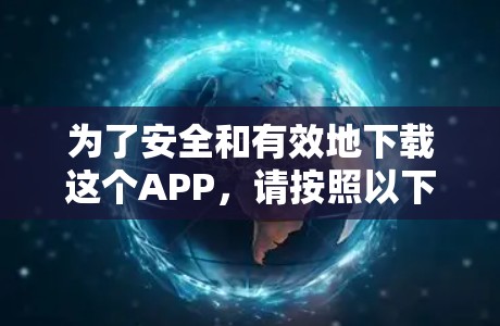 为了安全和有效地下载这个APP，请按照以下步骤进行