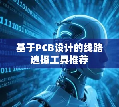 基于PCB设计的线路选择工具推荐 基于PCB设计的线路选择工具推荐
