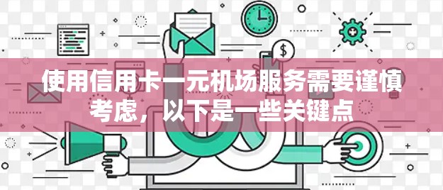 使用信用卡一元机场服务需要谨慎考虑，以下是一些关键点