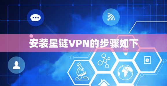 安装星链VPN的步骤如下 安装星链VPN的步骤如下