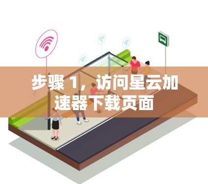 步骤 1，访问星云加速器下载页面