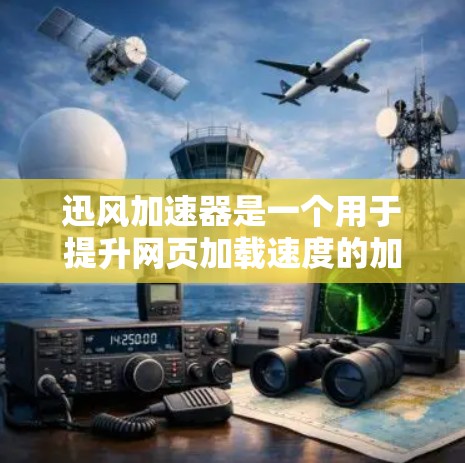 迅风加速器是一个用于提升网页加载速度的加速软件,通常可以通过以下途径获取其官网入口 迅风加速器是一个用于提升网页加载速度的加速软件,通常可以通过以下途径获取其官网入口