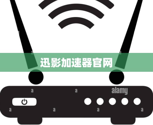 迅影加速器官网