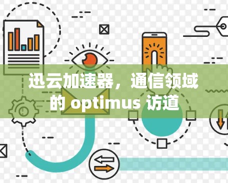 迅云加速器,通信领域的 optimus 访道 迅云加速器,通信领域的 optimus 访道
