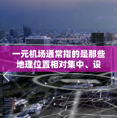 一元机场通常指的是那些地理位置相对集中、设施高度现代化的机场。这些机场通常具有较高的安全评价,但具体安全情况因机场类型和建设水平而异。以下是一些关于一元机场安全性的关键点 一元机场通常指的是那些地理位置相对集中、设施高度现代化的机场。这些机场通常具有较高的安全评价,但具体安全情况因机场类型和建设水平而异。以下是一些关于一元机场安全性的关键点