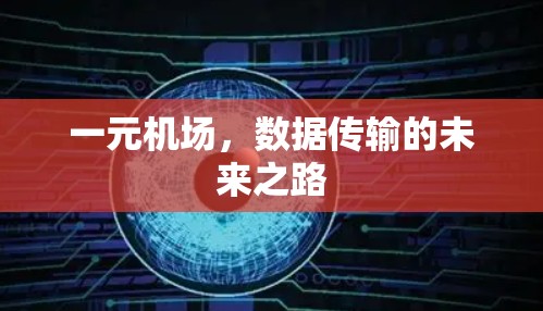 一元机场,数据传输的未来之路 一元机场,数据传输的未来之路