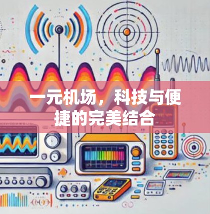 一元机场，科技与便捷的完美结合