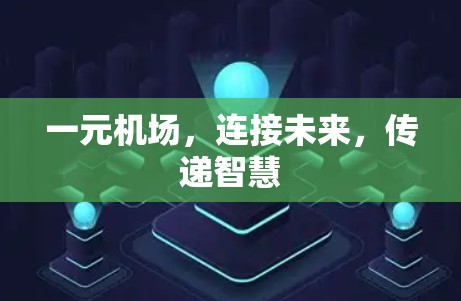 一元机场,连接未来,传递智慧 一元机场,连接未来,传递智慧