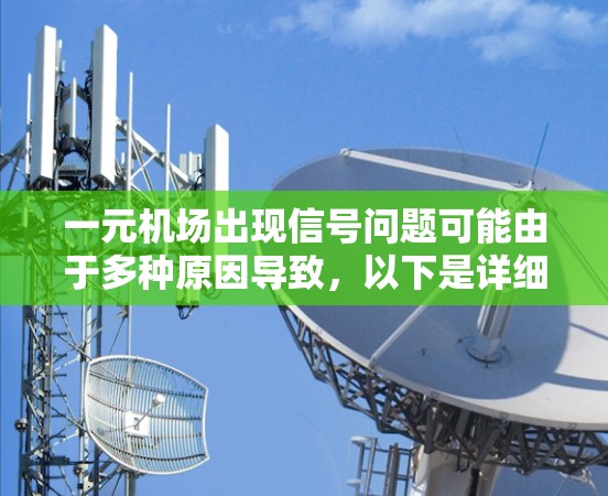 一元机场出现信号问题可能由于多种原因导致，以下是详细的解决步骤