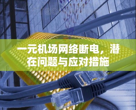 一元机场网络断电，潜在问题与应对措施
