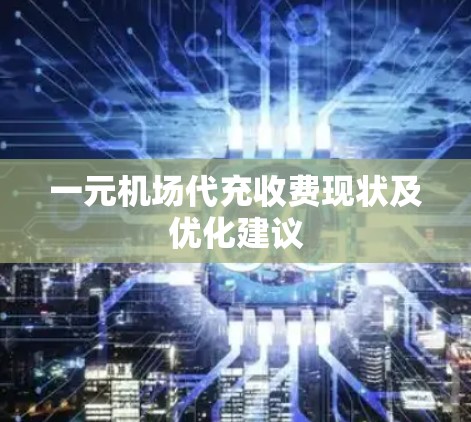一元机场代充收费现状及优化建议