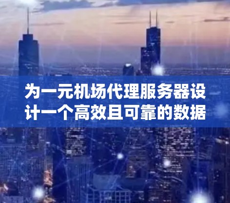 为一元机场代理服务器设计一个高效且可靠的数据库系统,需要从数据结构、事务管理、安全设计等多个方面入手。以下是详细的步骤说明 为一元机场代理服务器设计一个高效且可靠的数据库系统,需要从数据结构、事务管理、安全设计等多个方面入手。以下是详细的步骤说明