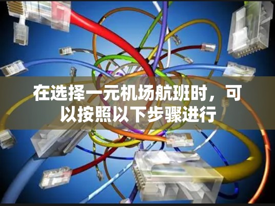 在选择一元机场航班时,可以按照以下步骤进行 在选择一元机场航班时,可以按照以下步骤进行