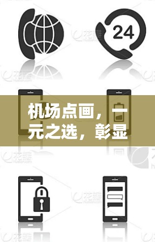 机场点画，一元之选，彰显独特