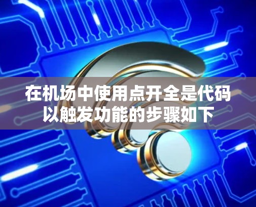 在机场中使用点开全是代码以触发功能的步骤如下 在机场中使用点开全是代码以触发功能的步骤如下