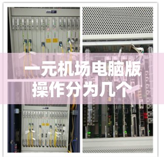 一元机场电脑版操作分为几个步骤,针对机顶起降功能进行详细说明 一元机场电脑版操作分为几个步骤,针对机顶起降功能进行详细说明