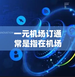 一元机场订通常是指在机场附近的车站或商场购买机场票,以节省费用。以下是一些建议,帮助您找到便宜的机场票 一元机场订通常是指在机场附近的车站或商场购买机场票,以节省费用。以下是一些建议,帮助您找到便宜的机场票