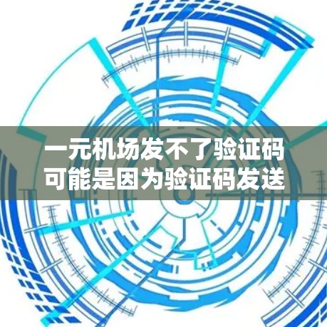 一元机场发不了验证码可能是因为验证码发送有问题、手机设备有问题或者用户设置不正确。以下是几种可能的原因和解决方法 一元机场发不了验证码可能是因为验证码发送有问题、手机设备有问题或者用户设置不正确。以下是几种可能的原因和解决方法