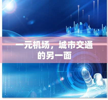 一元机场,城市交通的另一面 一元机场,城市交通的另一面