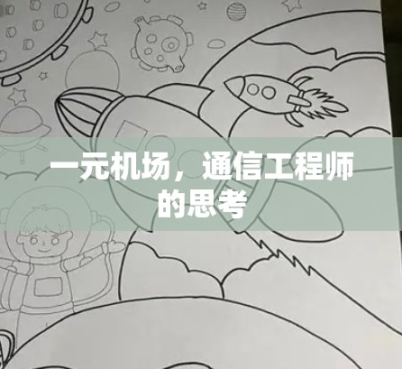 一元机场,通信工程师的思考 一元机场,通信工程师的思考