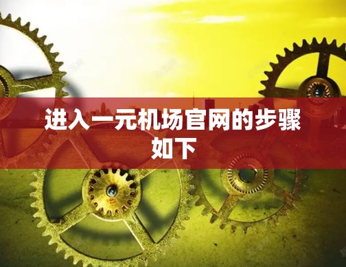进入一元机场官网的步骤如下 进入一元机场官网的步骤如下