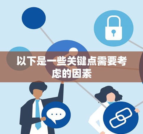 以下是一些关键点需要考虑的因素