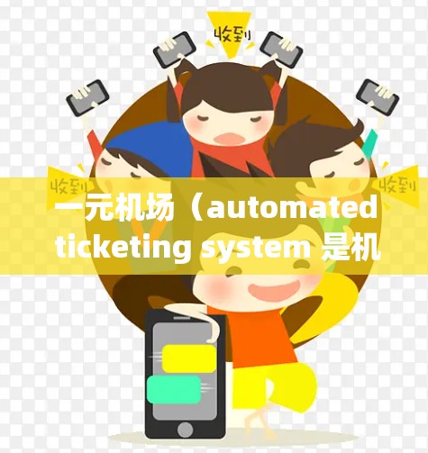 一元机场（automated ticketing system 是机场的一种支付方式，用户只需输入订单号和地址即可完成支付。这种支付方式的优势在于