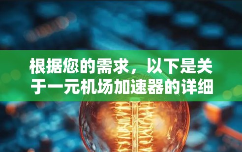 根据您的需求,以下是关于一元机场加速器的详细信息 根据您的需求,以下是关于一元机场加速器的详细信息