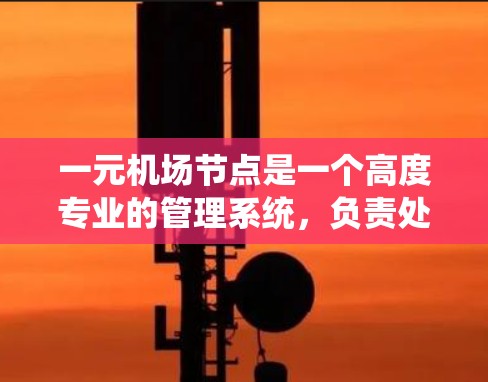 一元机场节点是一个高度专业的管理系统,负责处理旅客的登机、行李分发、航班安排等核心工作。以下是具体步骤和关键点 一元机场节点是一个高度专业的管理系统,负责处理旅客的登机、行李分发、航班安排等核心工作。以下是具体步骤和关键点