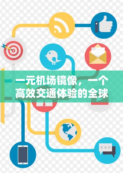 一元机场镜像,一个高效交通体验的全球解决方案 一元机场镜像,一个高效交通体验的全球解决方案