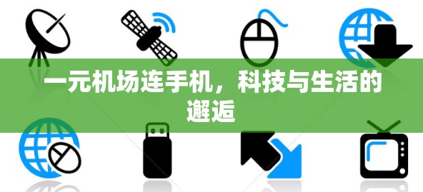 一元机场连手机，科技与生活的邂逅