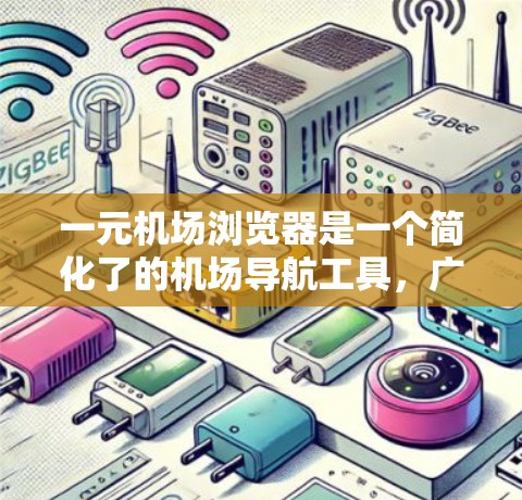一元机场浏览器是一个简化了的机场导航工具,广泛应用于机场和得分站,帮助用户快速找到机场位置、查询航班信息和获取机场实时信息。以下是使用一元机场浏览器的步骤和指南 一元机场浏览器是一个简化了的机场导航工具,广泛应用于机场和得分站,帮助用户快速找到机场位置、查询航班信息和获取机场实时信息。以下是使用一元机场浏览器的步骤和指南