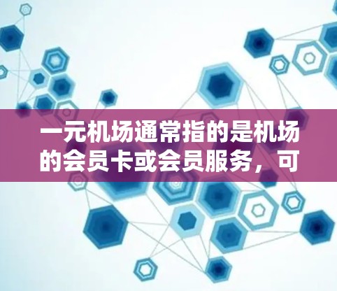 一元机场通常指的是机场的会员卡或会员服务,可能需要通过某种方式关联到GitHub上,或者用户可能想用GitHub来管理相关的数据、任务或资源。以下是一些可能的解决方案 一元机场通常指的是机场的会员卡或会员服务,可能需要通过某种方式关联到GitHub上,或者用户可能想用GitHub来管理相关的数据、任务或资源。以下是一些可能的解决方案