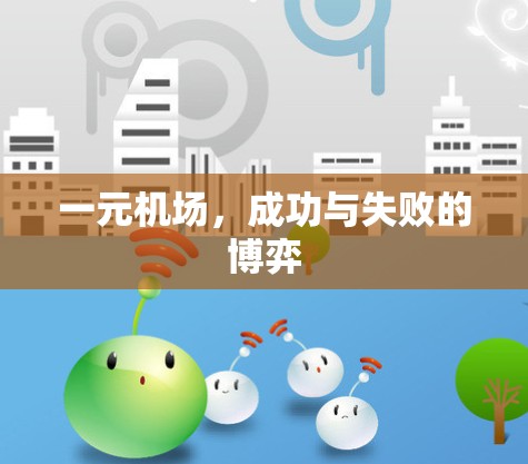 一元机场,成功与失败的博弈 一元机场,成功与失败的博弈