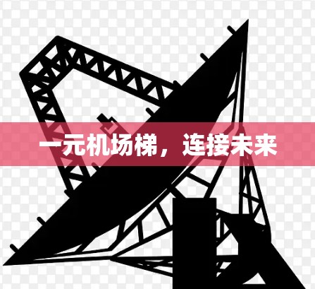 一元机场梯，连接未来
