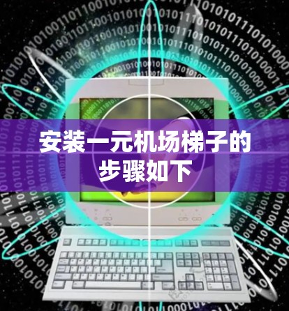 安装一元机场梯子的步骤如下 安装一元机场梯子的步骤如下