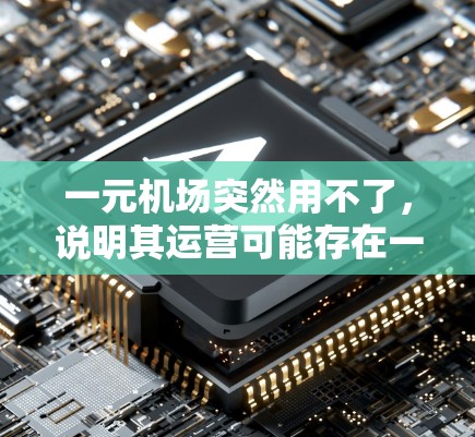 一元机场突然用不了,说明其运营可能存在一些问题,需要从多个方面进行排查和解决。以下是对这一问题的分步解释和解决方案 一元机场突然用不了,说明其运营可能存在一些问题,需要从多个方面进行排查和解决。以下是对这一问题的分步解释和解决方案