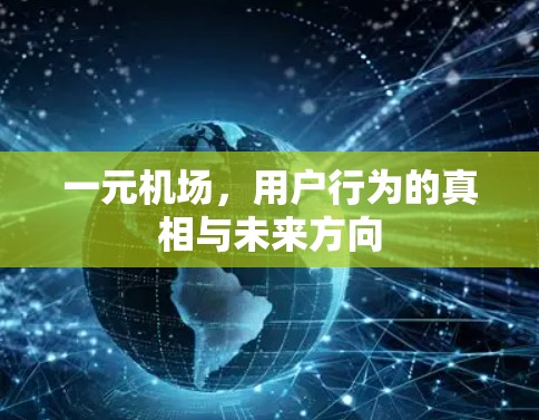 一元机场,用户行为的真相与未来方向 一元机场,用户行为的真相与未来方向