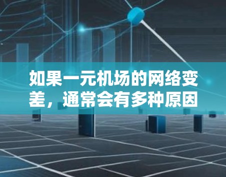 如果一元机场的网络变差,通常会有多种原因导致。以下是一些可能的原因和应对措施 如果一元机场的网络变差,通常会有多种原因导致。以下是一些可能的原因和应对措施