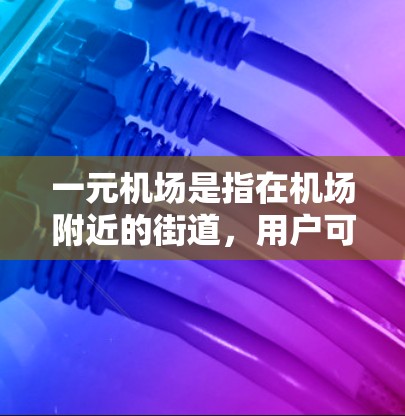 一元机场是指在机场附近的街道,用户可以自行购买机票,而不是通过机场官方渠道进行预订。关于一元机场下单是否能够退款的问题,主要取决于以下因素 一元机场是指在机场附近的街道,用户可以自行购买机票,而不是通过机场官方渠道进行预订。关于一元机场下单是否能够退款的问题,主要取决于以下因素
