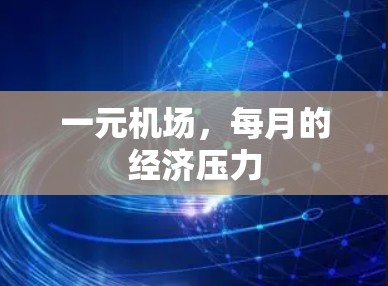 一元机场,每月的经济压力 一元机场,每月的经济压力