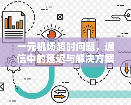 一元机场超时问题，通信中的延迟与解决方案