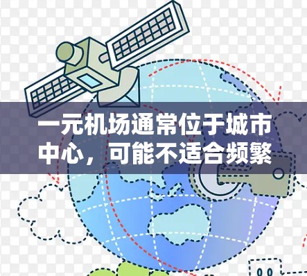 一元机场通常位于城市中心,可能不适合频繁使用推特,因为高密度人群可能不会停留太久,导致信息传播不足。此外,一元机场的环境可能不适合社交媒体传播,因此推特可能无法有效传播用户的内容 一元机场通常位于城市中心,可能不适合频繁使用推特,因为高密度人群可能不会停留太久,导致信息传播不足。此外,一元机场的环境可能不适合社交媒体传播,因此推特可能无法有效传播用户的内容
