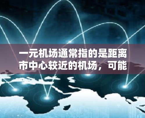 一元机场通常指的是距离市中心较近的机场,可能是北京的机场,因为北京近年来在机场建设和数字化改造方面取得了显著进展。关于一元机场咋更新,可以从以下几个方面进行分析 一元机场通常指的是距离市中心较近的机场,可能是北京的机场,因为北京近年来在机场建设和数字化改造方面取得了显著进展。关于一元机场咋更新,可以从以下几个方面进行分析