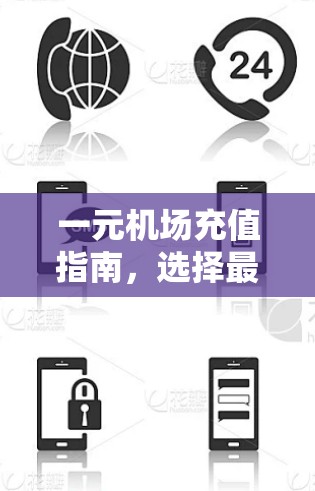一元机场充值指南,选择最优路径的实用建议 一元机场充值指南,选择最优路径的实用建议