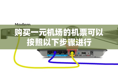 购买一元机场的机票可以按照以下步骤进行