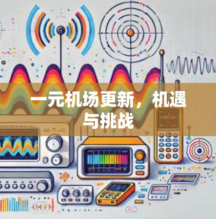 一元机场更新,机遇与挑战 一元机场更新,机遇与挑战