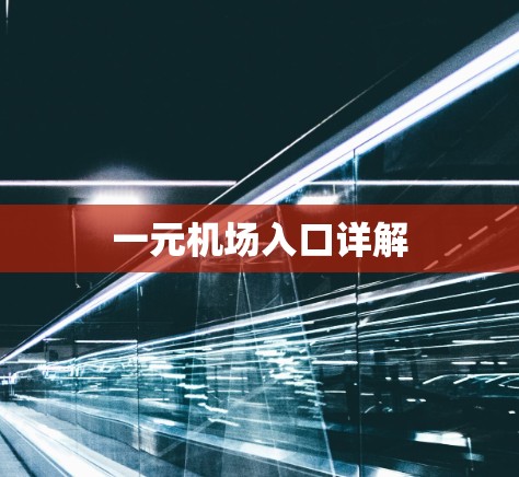 一元机场入口详解 一元机场入口详解