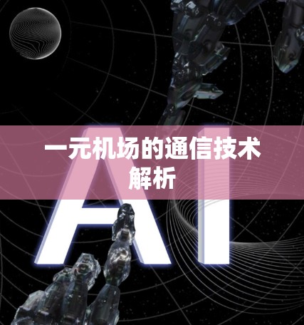 一元机场的通信技术解析
