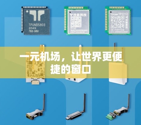 一元机场,让世界更便捷的窗口 一元机场,让世界更便捷的窗口